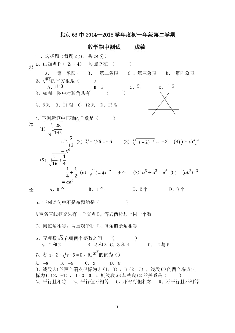 北京市第63中学2014-2015学年初一下期中数学试题及答案.docx_第1页