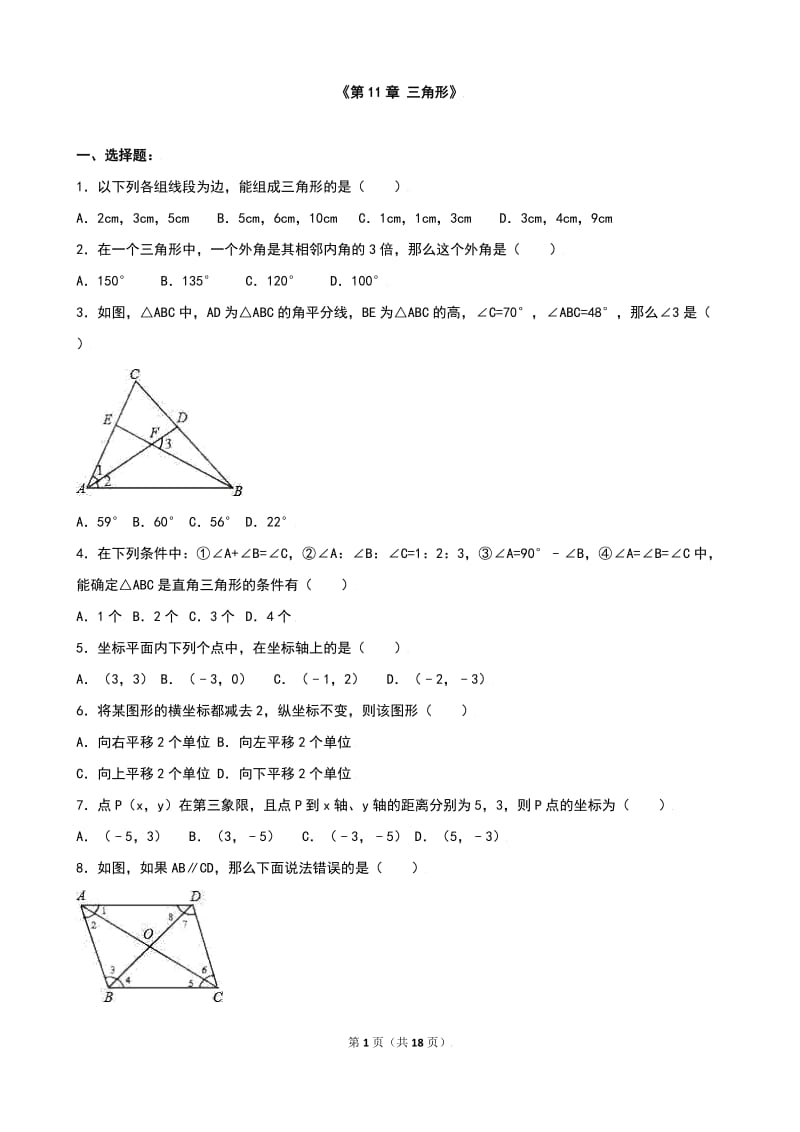 人教版八年级上《第11章三角形》单元测试(2)含答案解析.doc_第1页