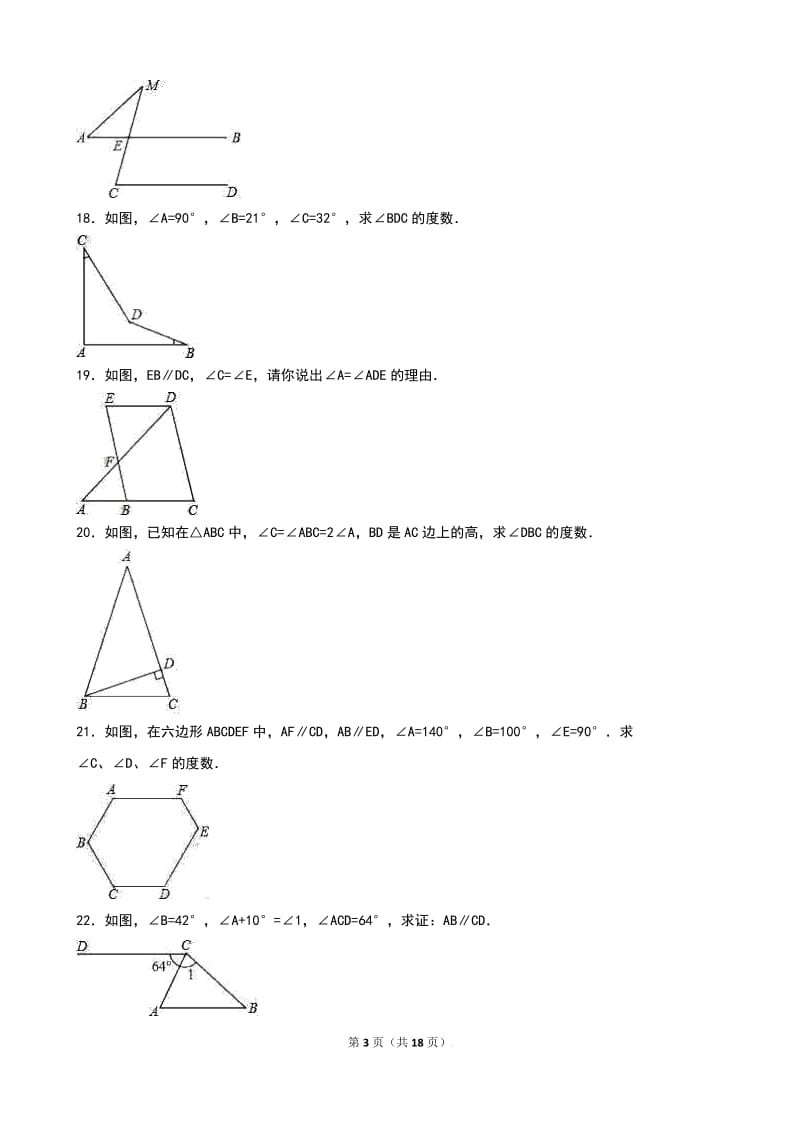 人教版八年级上《第11章三角形》单元测试(2)含答案解析.doc_第3页