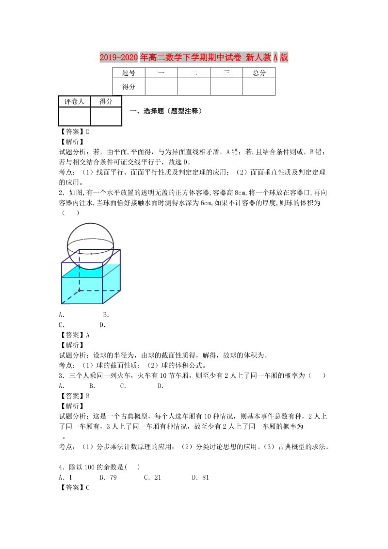 2019-2020年高二数学下学期期中试卷 新人教A版.doc_第1页