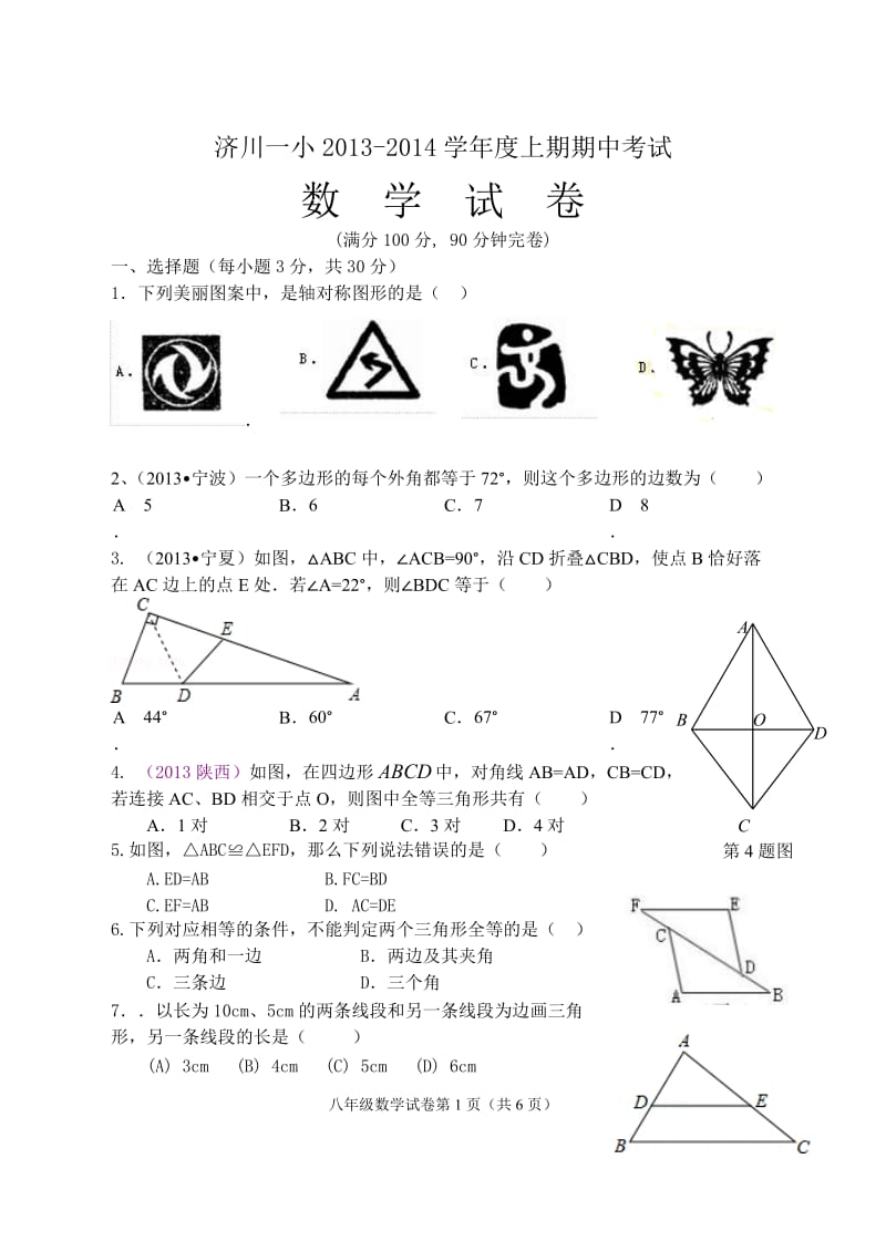 营山县济川一小2013-2014学年八年级上期中数学试题及答案.doc_第1页