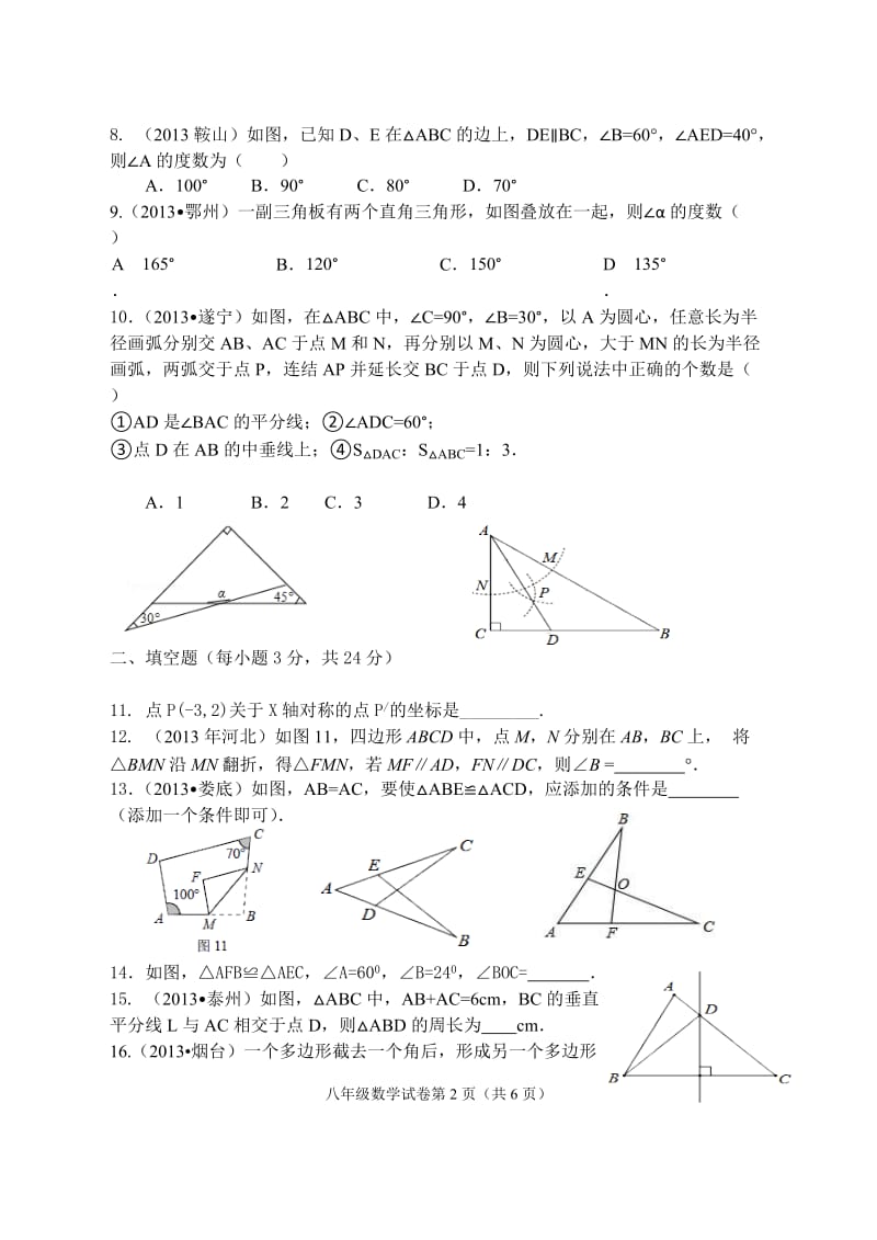 营山县济川一小2013-2014学年八年级上期中数学试题及答案.doc_第2页