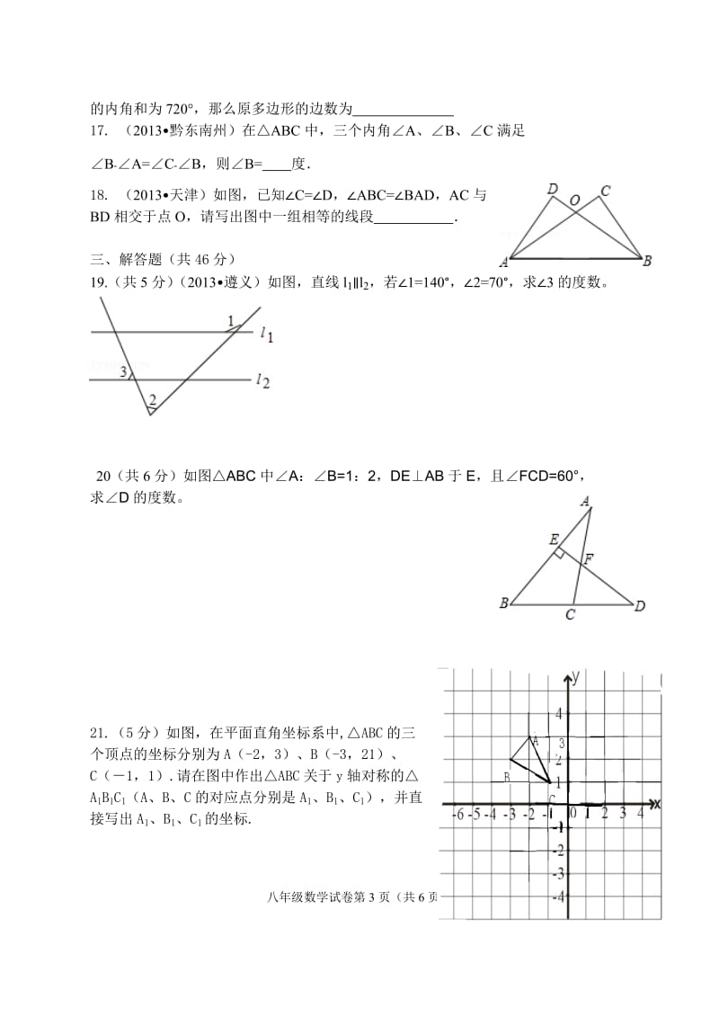 营山县济川一小2013-2014学年八年级上期中数学试题及答案.doc_第3页