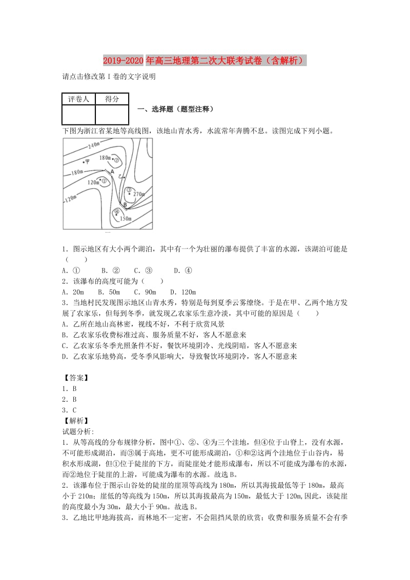 2019-2020年高三地理第二次大联考试卷（含解析）.doc_第1页