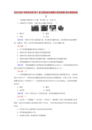 2019-2020年高中化學 第2章《促進身心健康》綜合檢測 新人教版選修1.doc