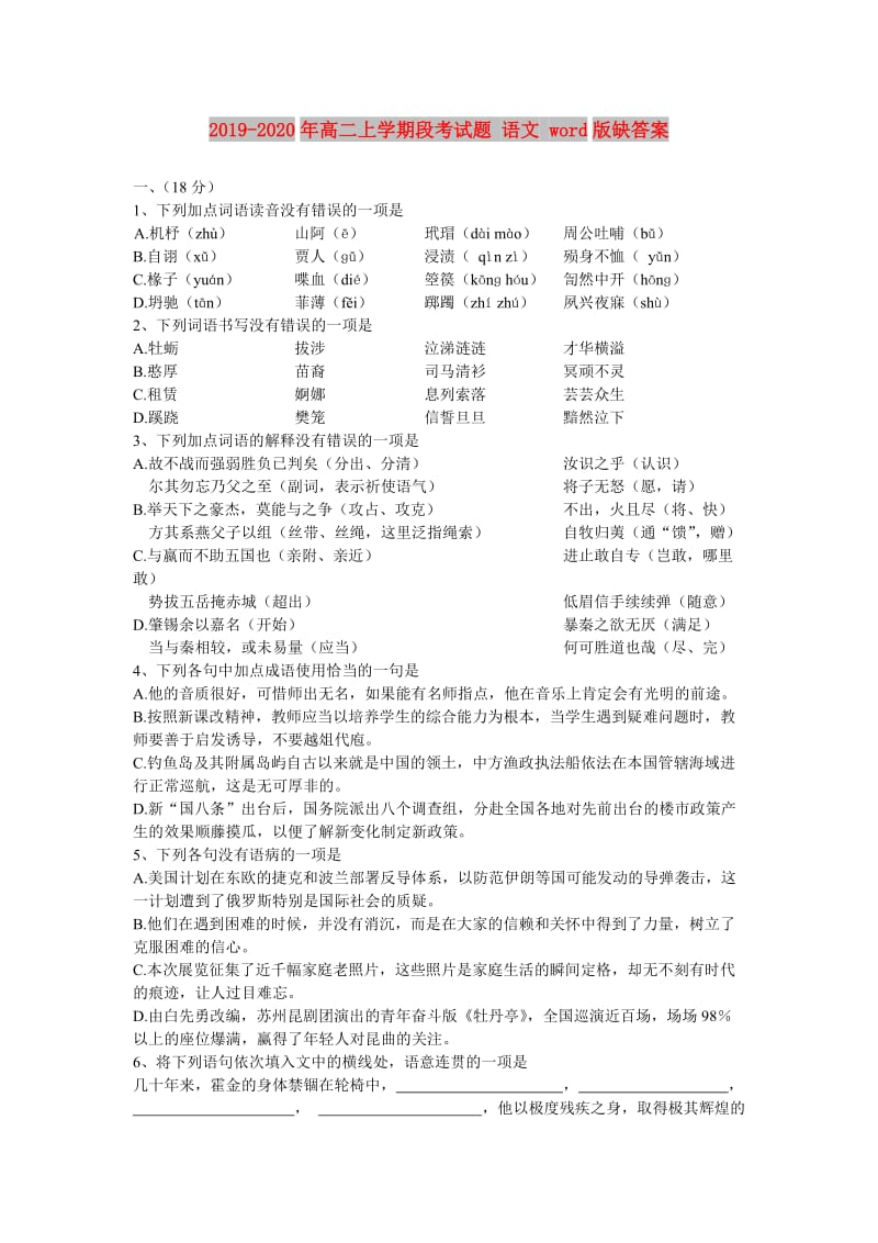 2019-2020年高二上学期段考试题 语文 word版缺答案.doc_第1页