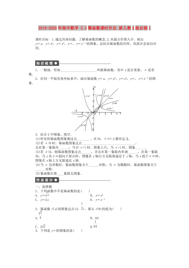 2019-2020年高中数学 3.3幂函数课时作业 新人教A版必修1.doc_第1页