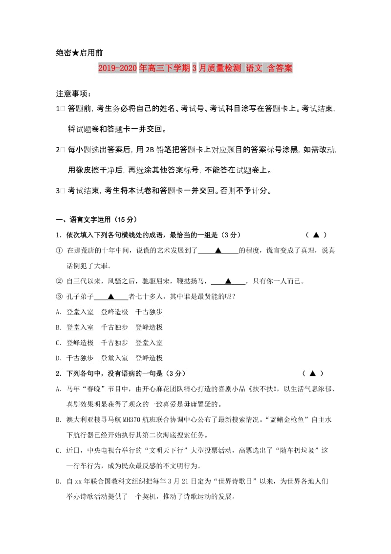 2019-2020年高三下学期3月质量检测 语文 含答案.doc_第1页