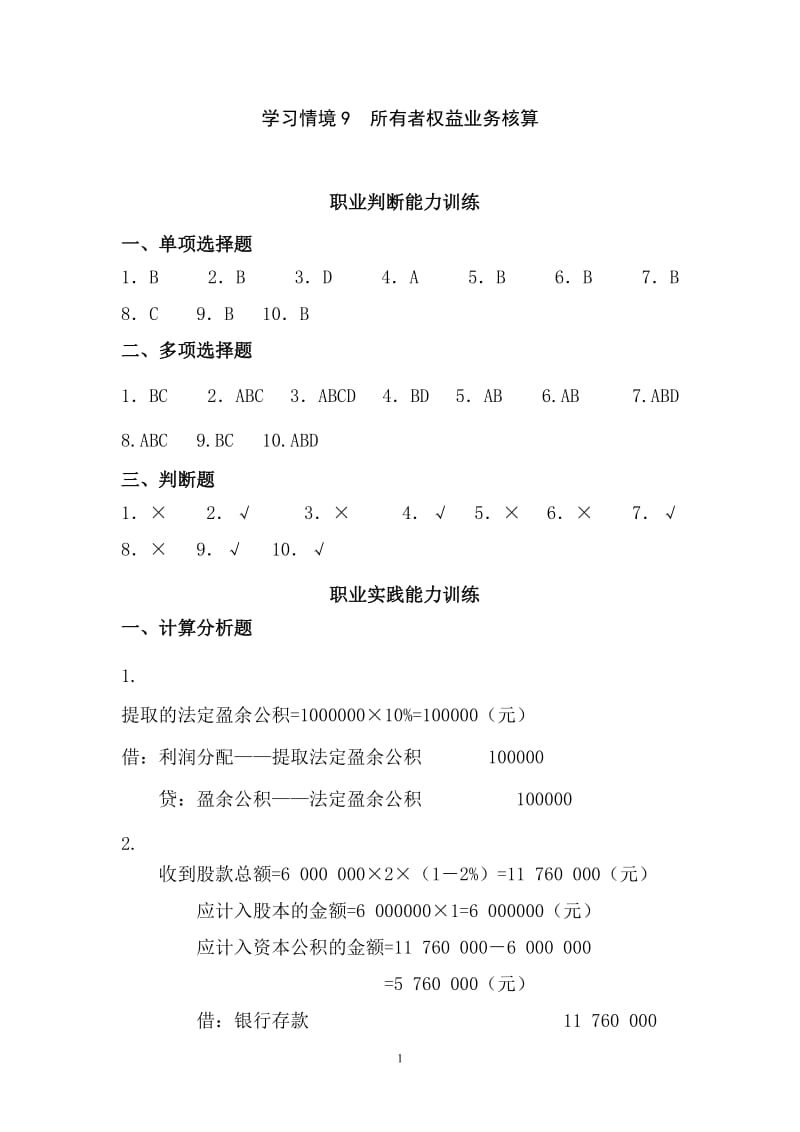 第十章十二章实训答案企业财务会计孔德兰版.doc_第1页