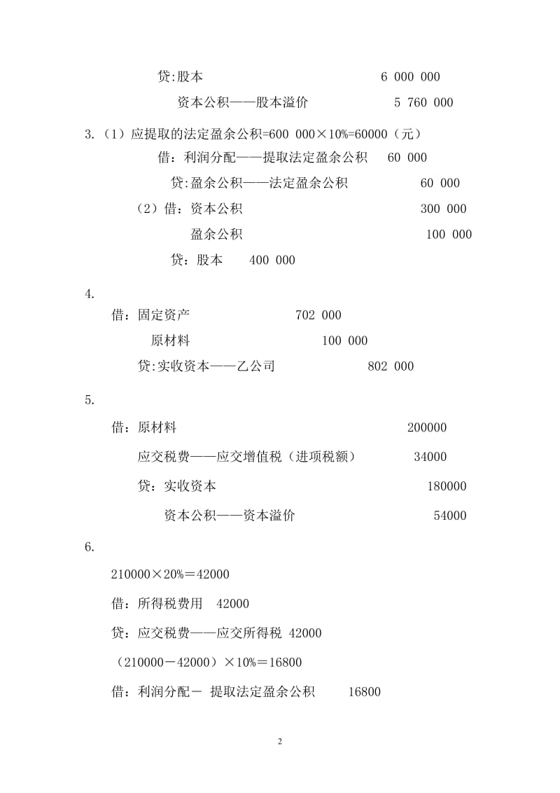 第十章十二章实训答案企业财务会计孔德兰版.doc_第2页