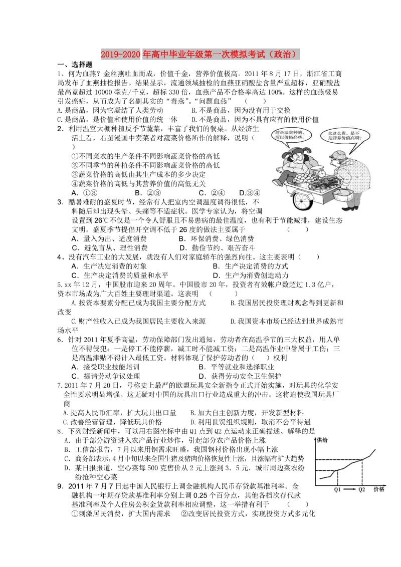 2019-2020年高中毕业年级第一次模拟考试（政治）.doc_第1页