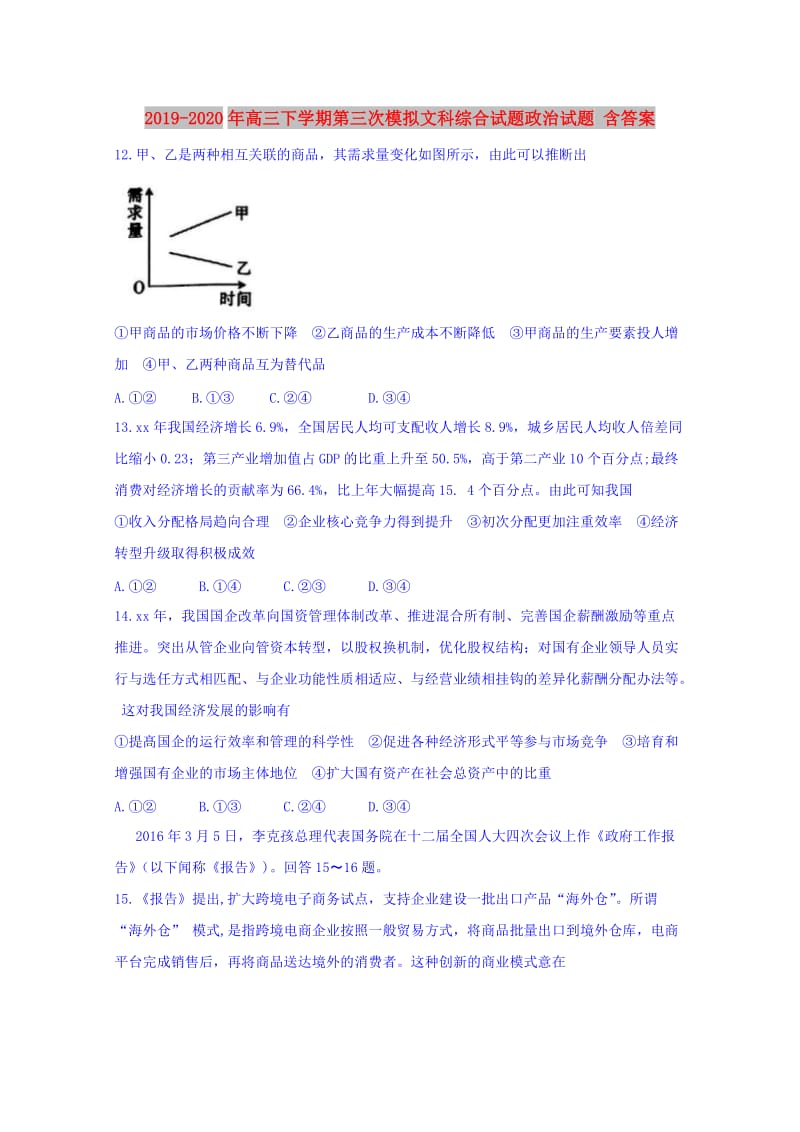 2019-2020年高三下学期第三次模拟文科综合试题政治试题 含答案.doc_第1页