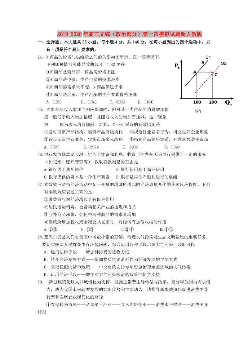 2019-2020年高三文综（政治部分）第一次模拟试题新人教版.doc_第1页