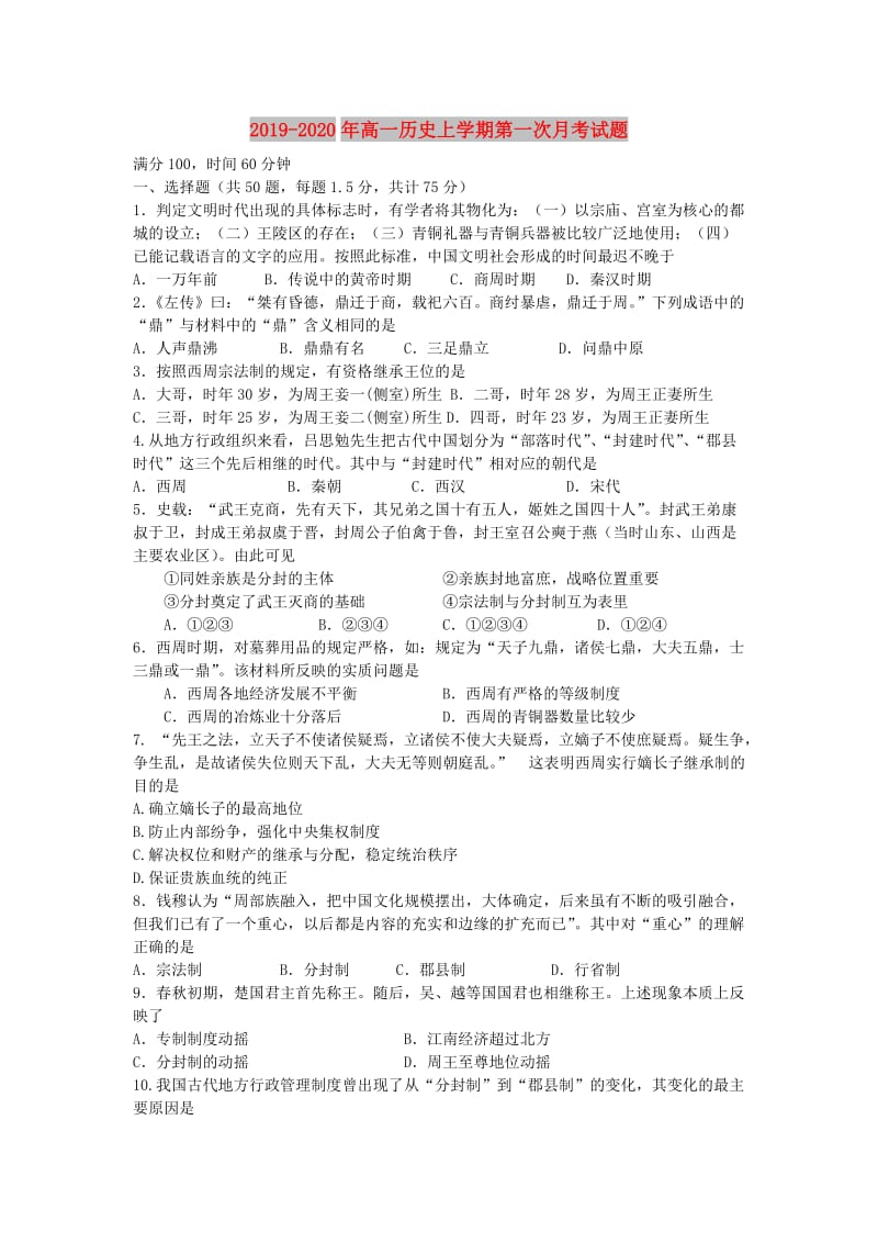 2019-2020年高一历史上学期第一次月考试题 .doc_第1页