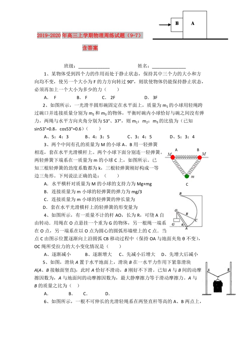 2019-2020年高三上学期物理周练试题（9-7） 含答案.doc_第1页