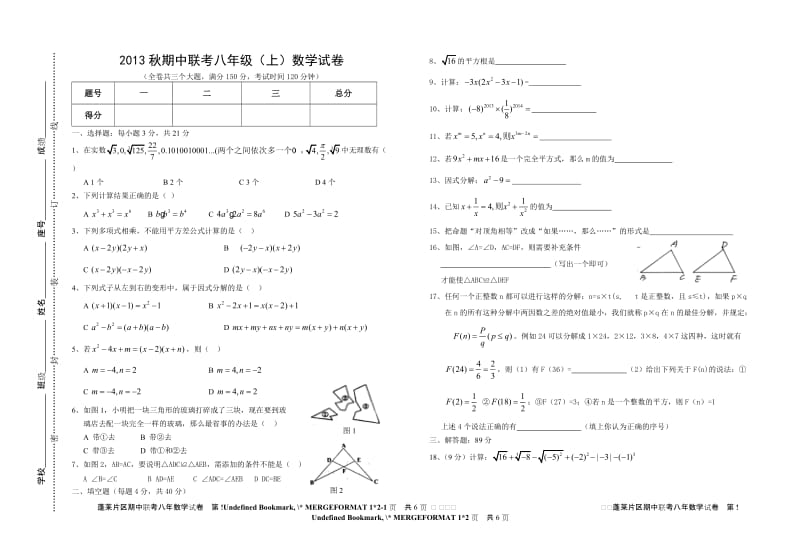 安溪县蓬莱片区2013-2014学年八年级上期中数学试卷及答案.doc_第1页