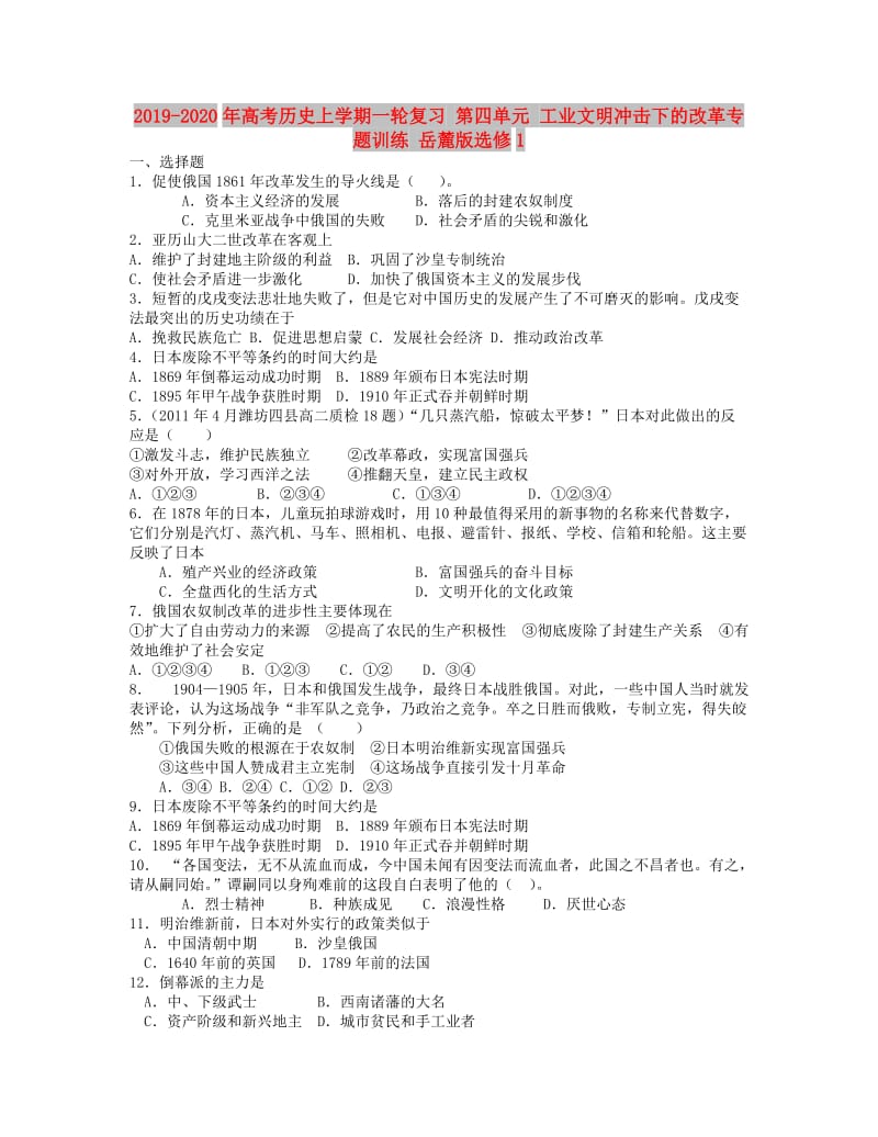 2019-2020年高考历史上学期一轮复习 第四单元 工业文明冲击下的改革专题训练 岳麓版选修1.doc_第1页