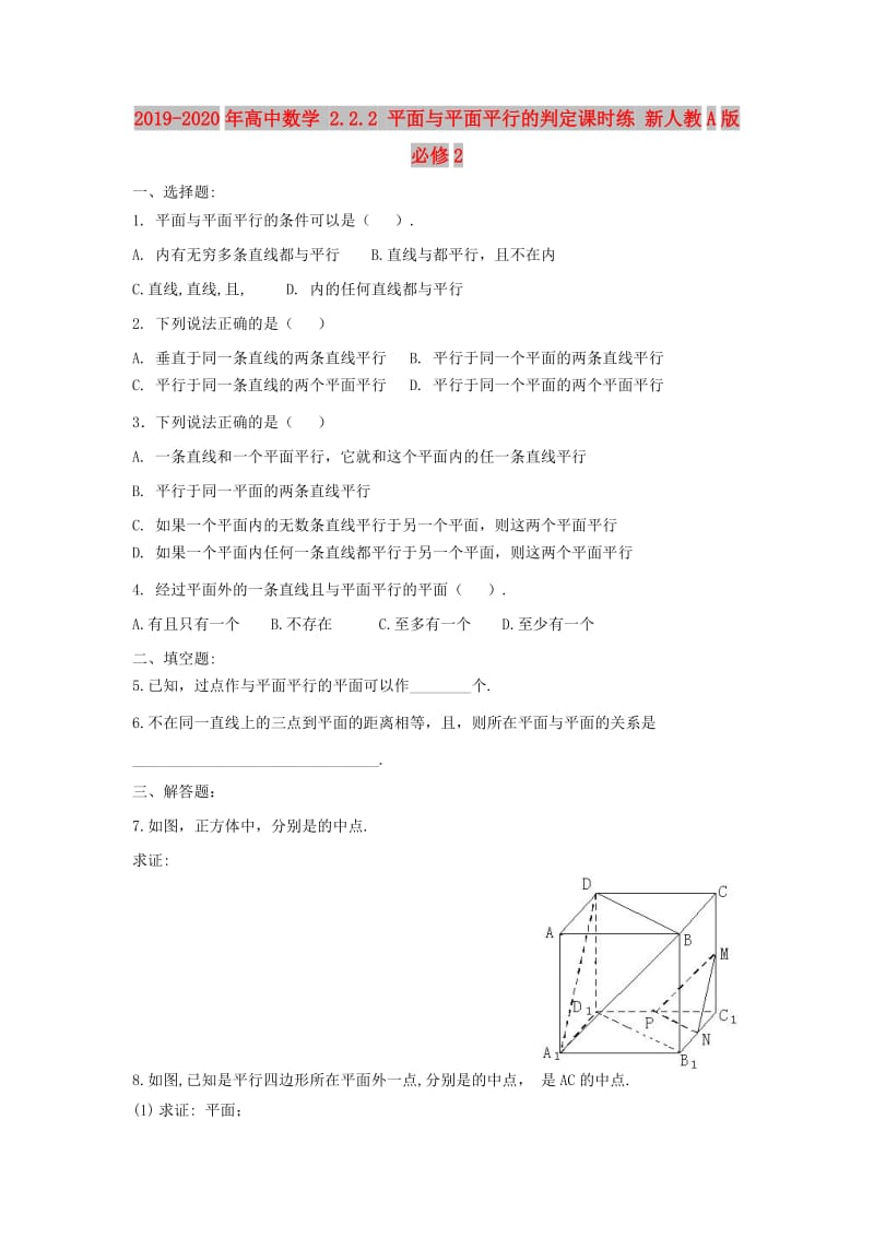 2019-2020年高中数学 2.2.2 平面与平面平行的判定课时练 新人教A版必修2.doc_第1页