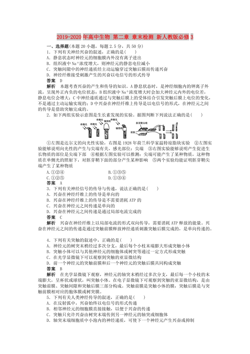 2019-2020年高中生物 第二章 章末检测 新人教版必修3.doc_第1页