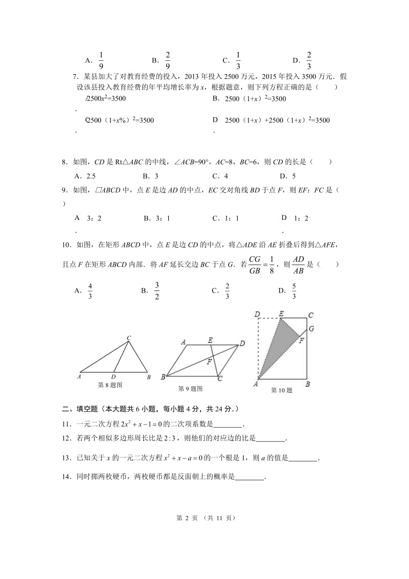 福建省寿宁县2016届九年级上期中考试数学试卷及答案.doc_第2页