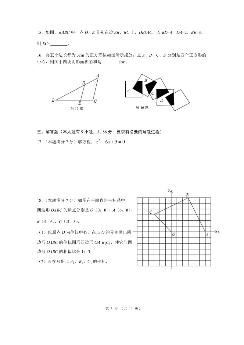 福建省寿宁县2016届九年级上期中考试数学试卷及答案.doc_第3页