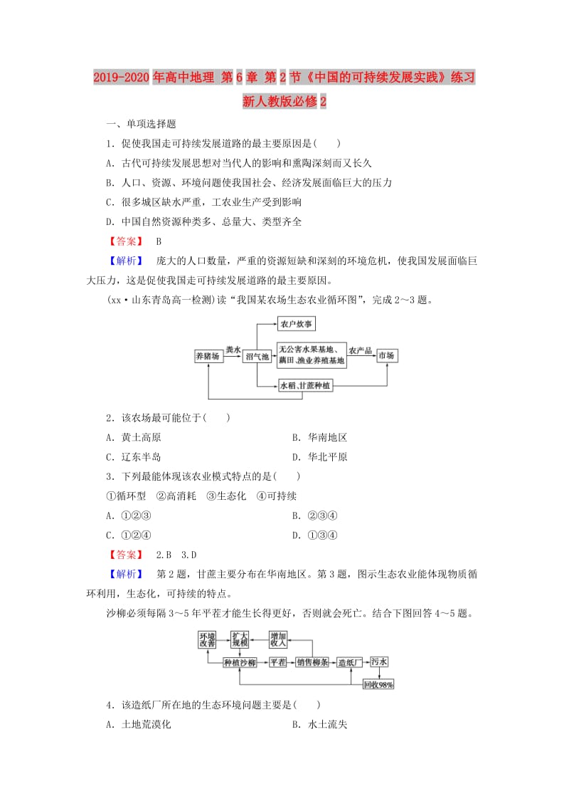 2019-2020年高中地理 第6章 第2节《中国的可持续发展实践》练习 新人教版必修2.doc_第1页