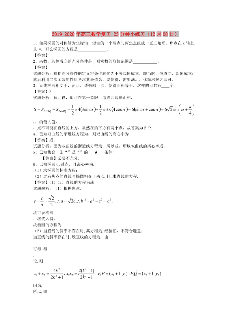 2019-2020年高三数学复习 25分钟小练习（12月08日）.doc_第1页