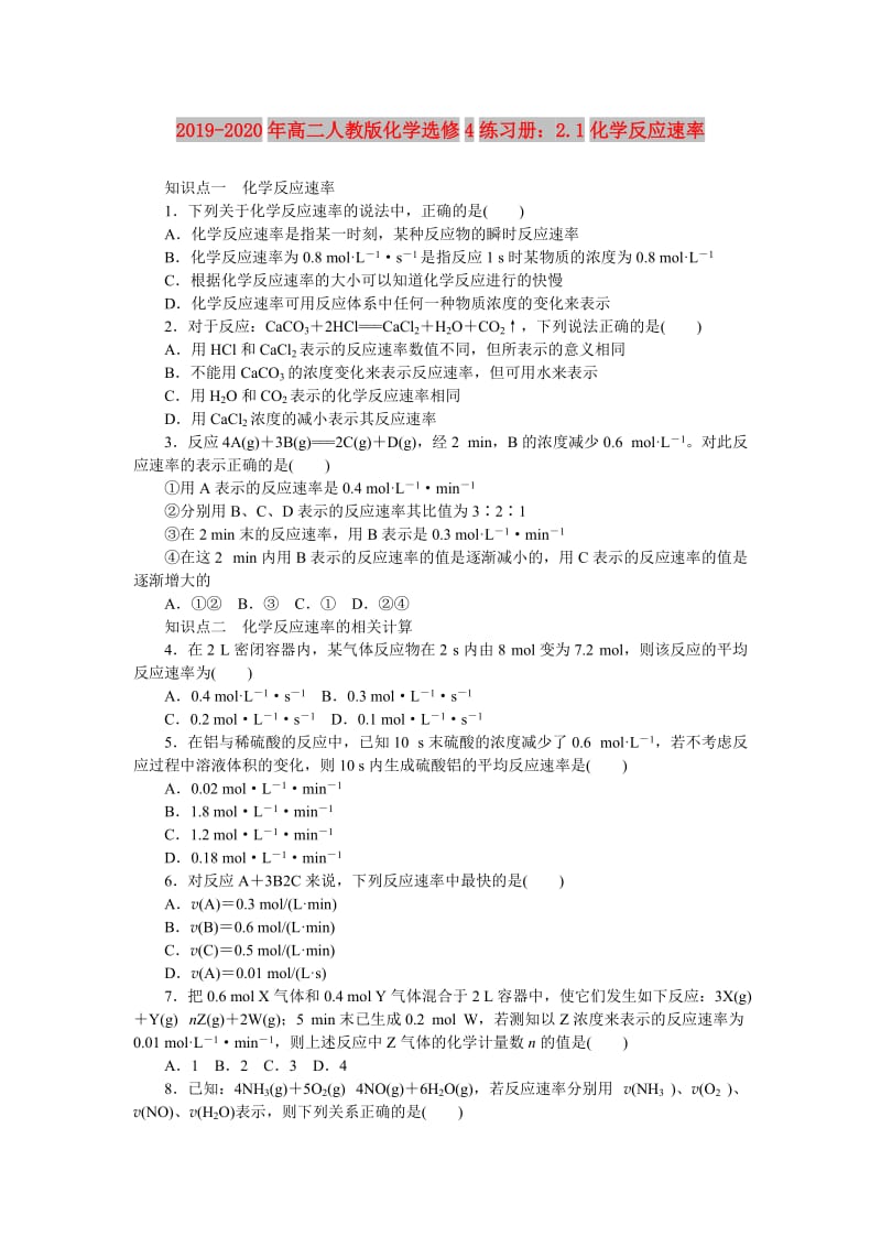 2019-2020年高二人教版化学选修4练习册：2.1化学反应速率.doc_第1页