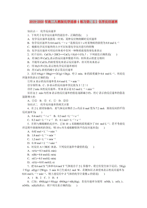 2019-2020年高二人教版化學(xué)選修4練習(xí)冊(cè)：2.1化學(xué)反應(yīng)速率.doc