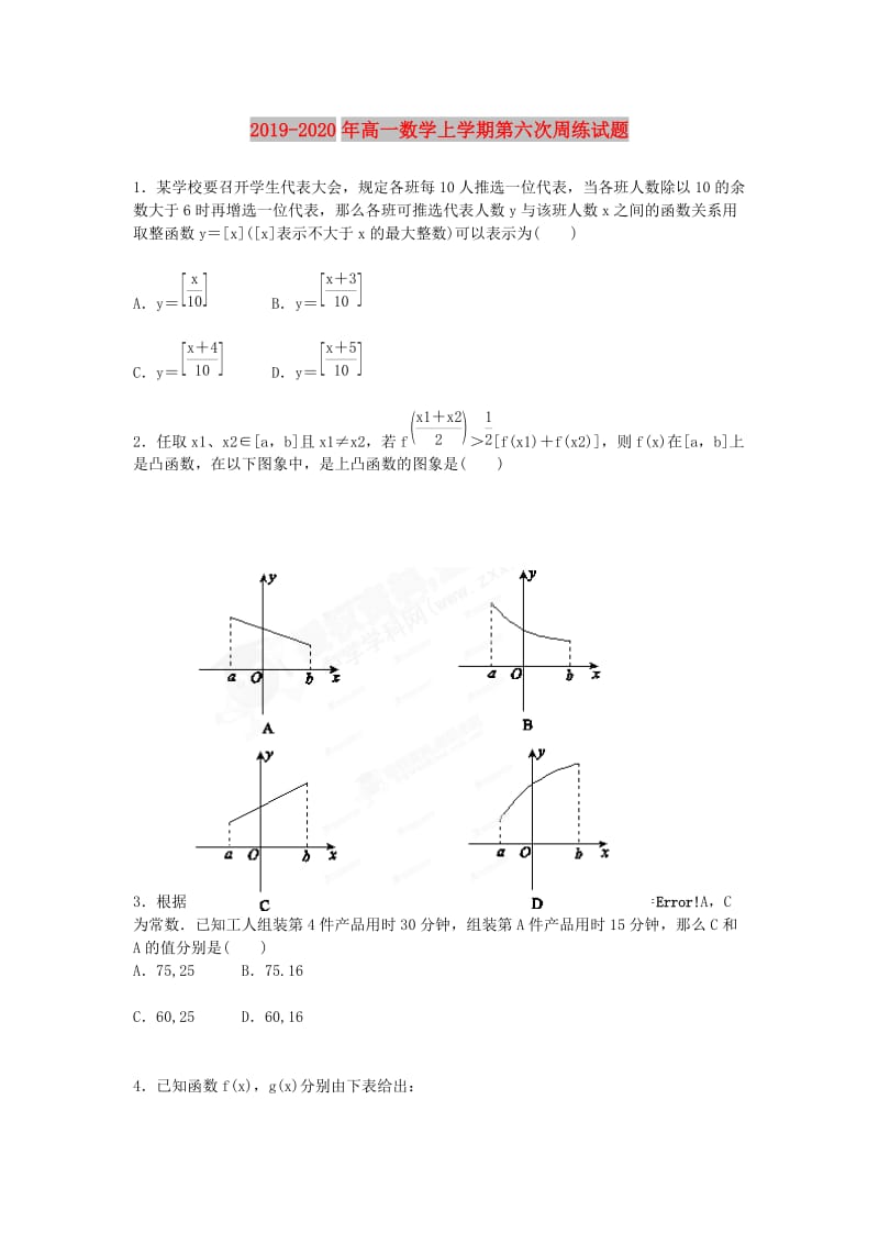 2019-2020年高一数学上学期第六次周练试题.doc_第1页