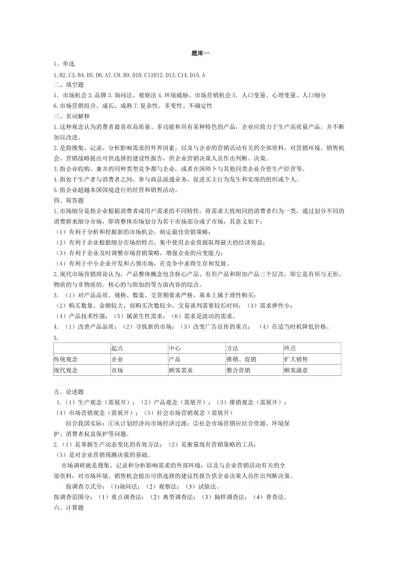 市场营销题库答案.doc_第1页