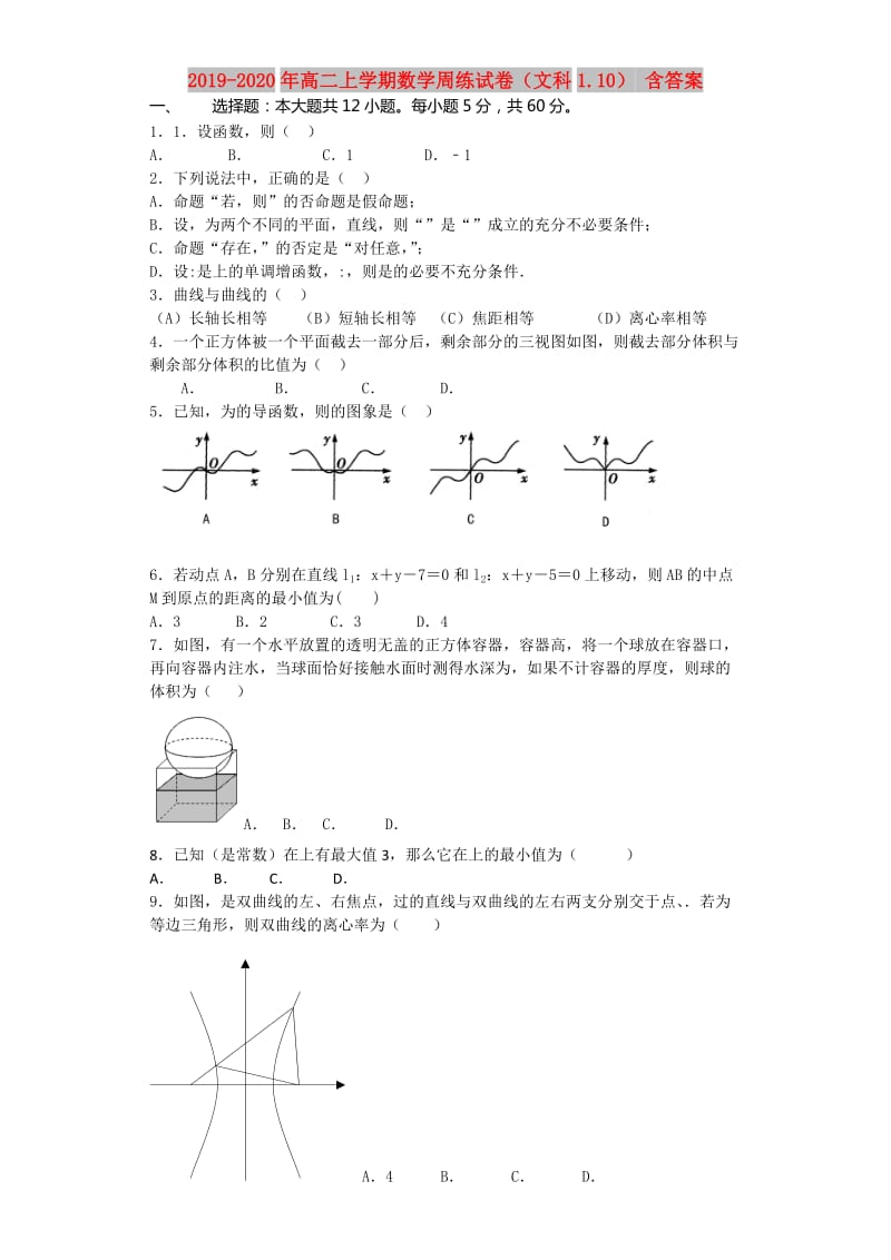 2019-2020年高二上学期数学周练试卷（文科1.10） 含答案.doc_第1页