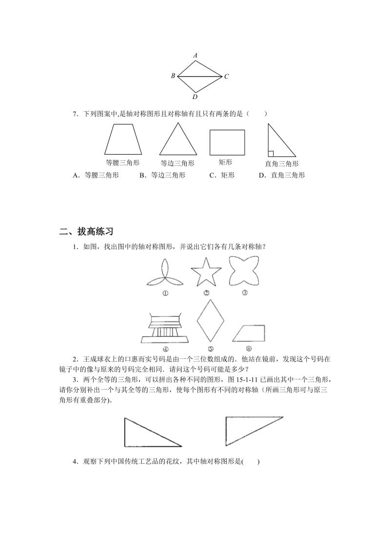 人教版八年级数学上13.1《轴对称》同步练习含答案.doc_第2页