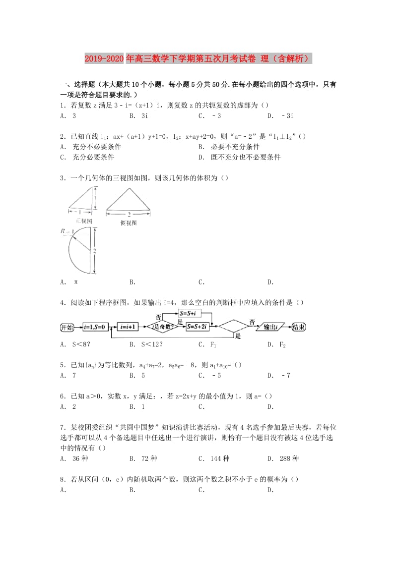 2019-2020年高三数学下学期第五次月考试卷 理（含解析）.doc_第1页