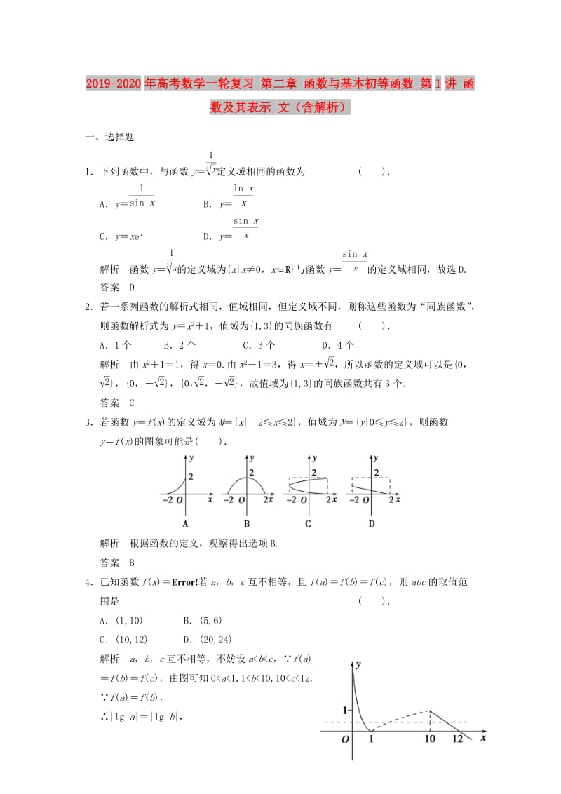 2019-2020年高考数学一轮复习 第二章 函数与基本初等函数 第1讲 函数及其表示 文（含解析）.doc_第1页