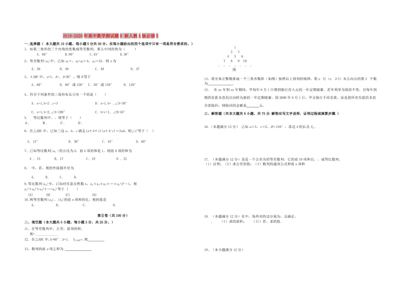 2019-2020年高中数学测试题8 新人教A版必修5.doc_第1页