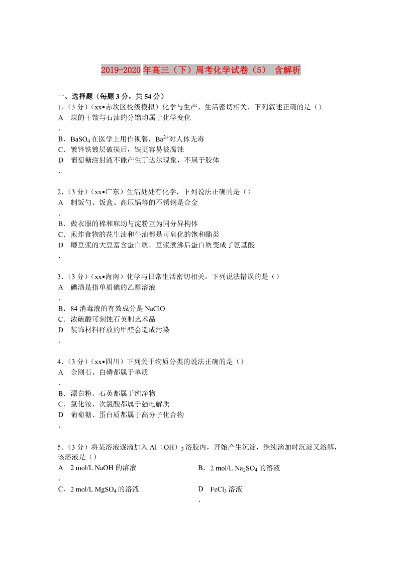 2019-2020年高三（下）周考化学试卷（5） 含解析.doc_第1页