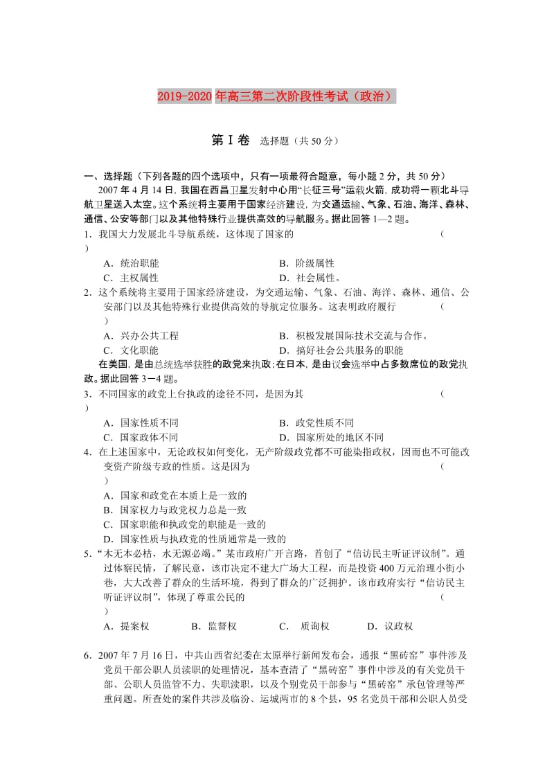 2019-2020年高三第二次阶段性考试（政治）.doc_第1页