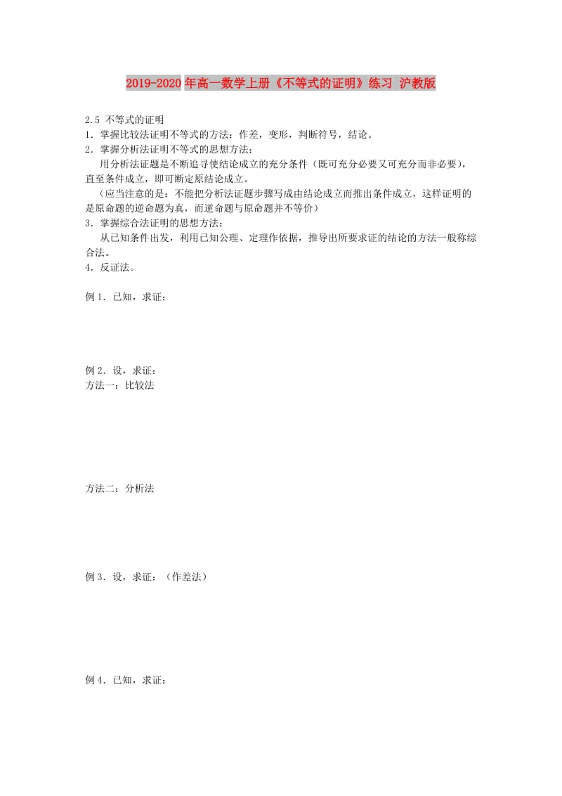 2019-2020年高一数学上册《不等式的证明》练习 沪教版.doc_第1页