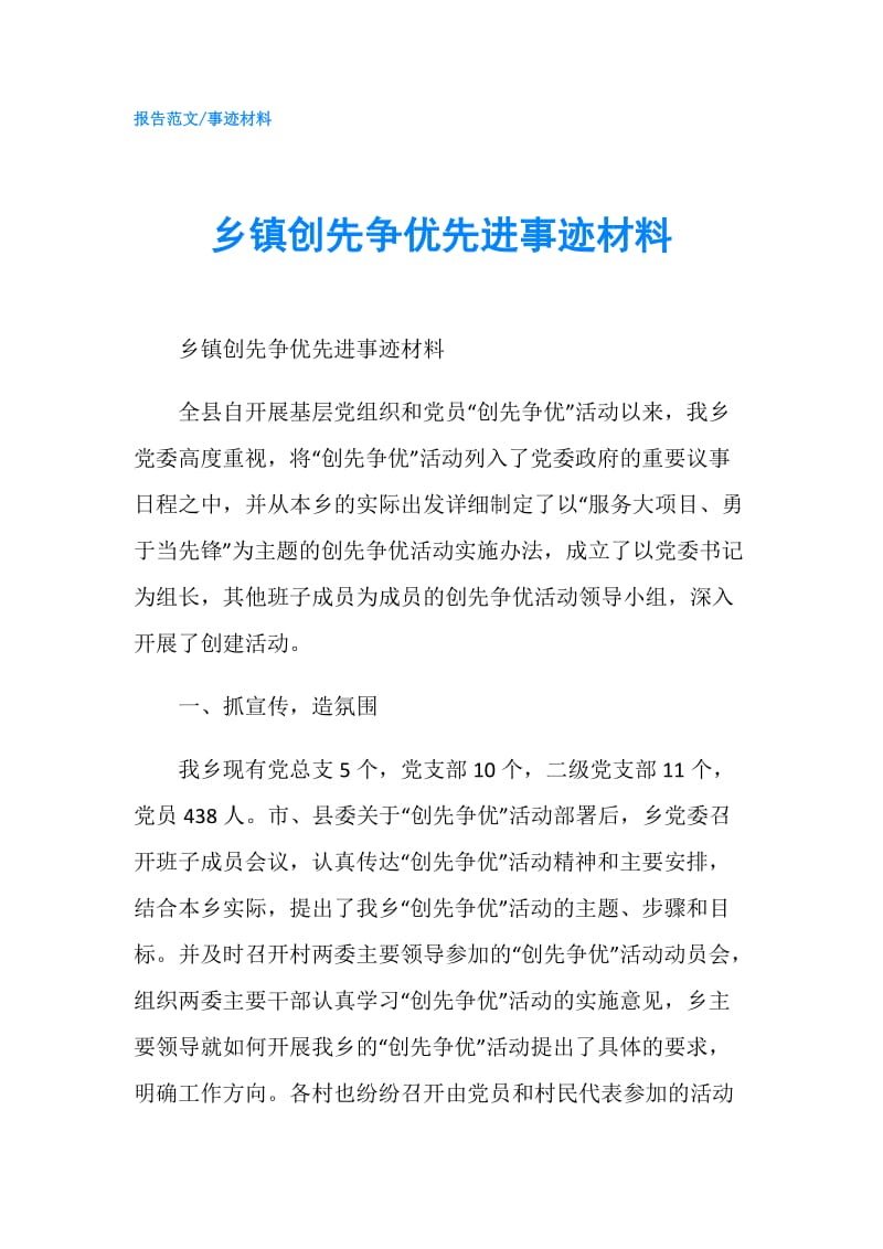 乡镇创先争优先进事迹材料.doc_第1页