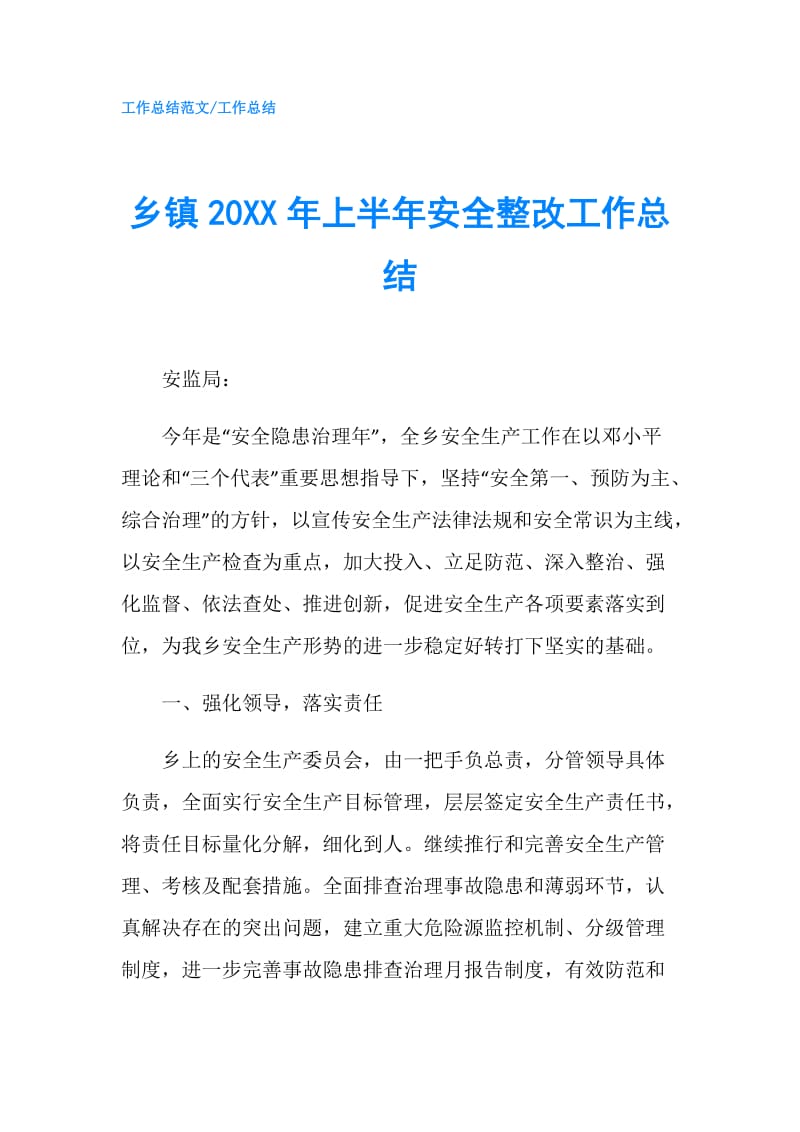 乡镇20XX年上半年安全整改工作总结.doc_第1页