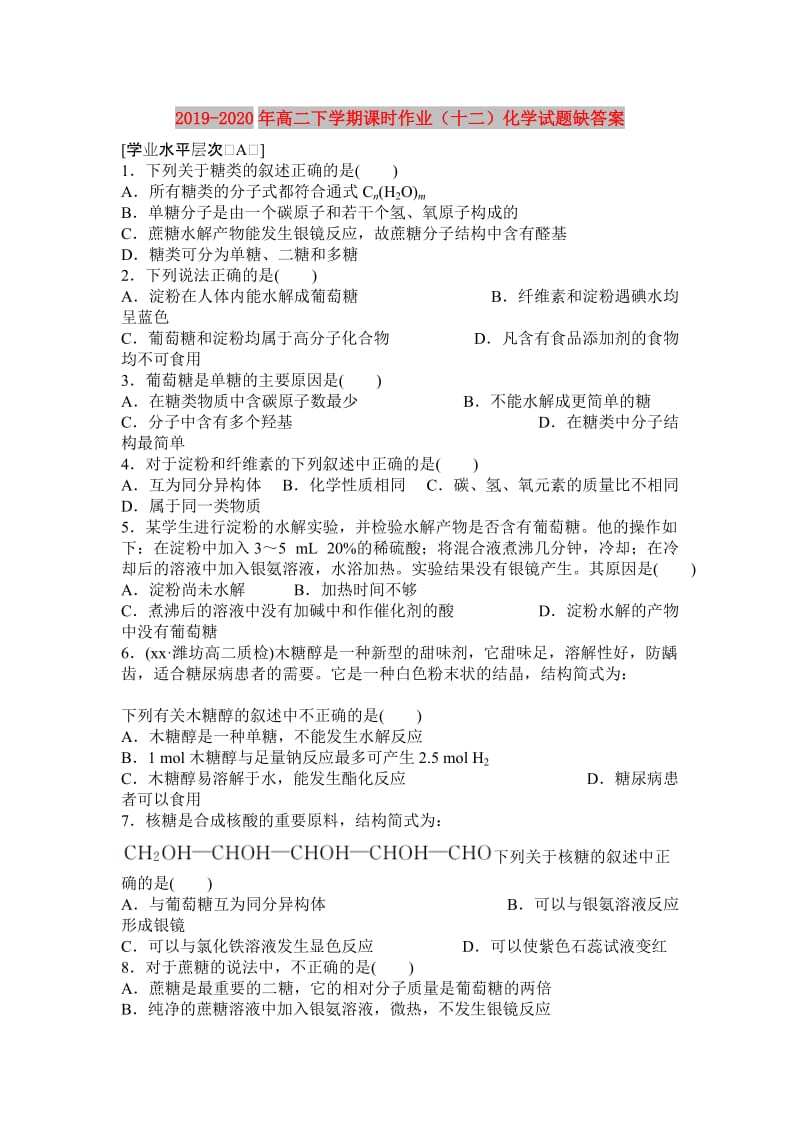 2019-2020年高二下学期课时作业（十二）化学试题缺答案.doc_第1页