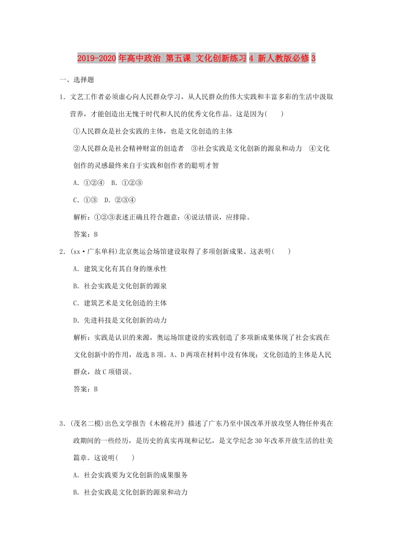 2019-2020年高中政治 第五课 文化创新练习4 新人教版必修3.doc_第1页