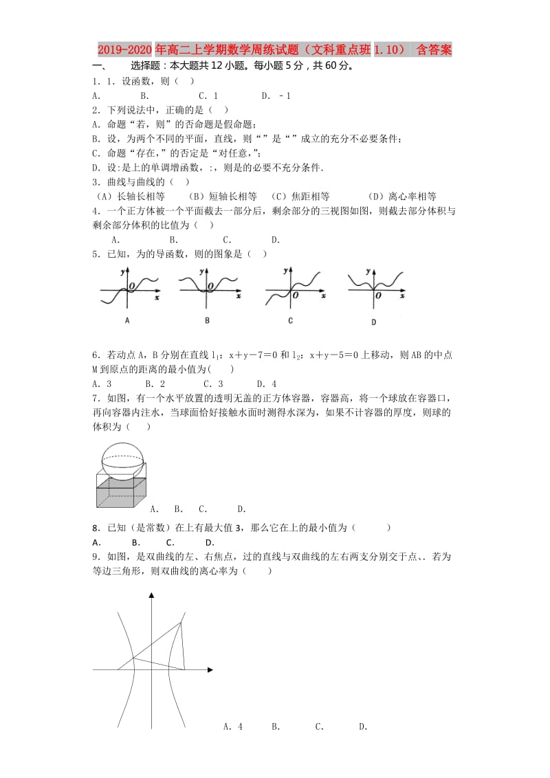 2019-2020年高二上学期数学周练试题（文科重点班1.10） 含答案.doc_第1页