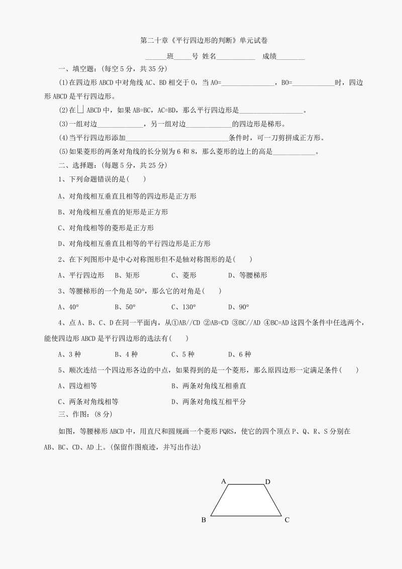 数学八年级下华东师大版第二十章平行四边形的判定同步测试(无答案).doc_第1页