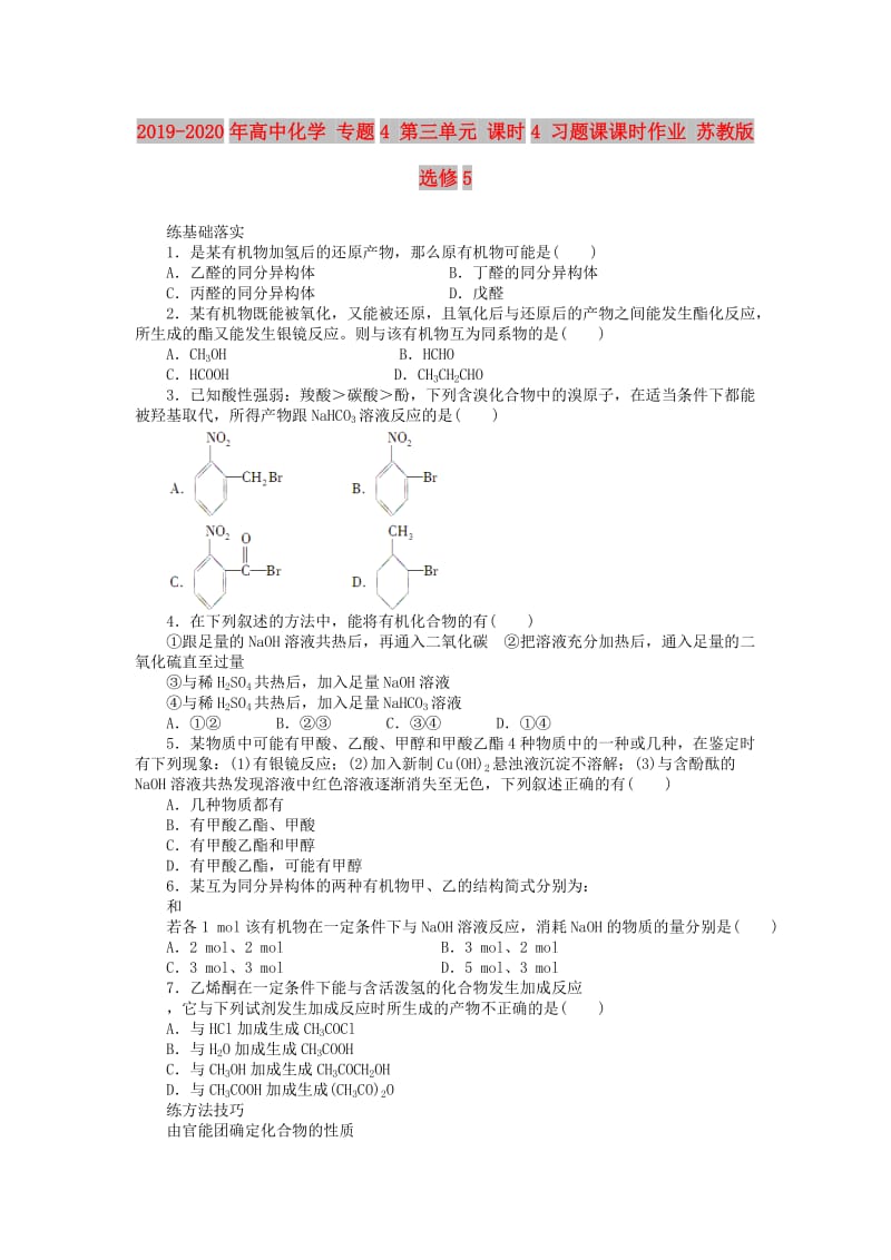 2019-2020年高中化学 专题4 第三单元 课时4 习题课课时作业 苏教版选修5.doc_第1页