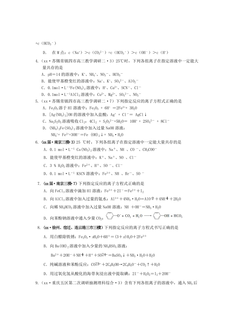 2019-2020年高考化学试题汇编 专题二 离子反应（A卷）（含解析）.doc_第2页