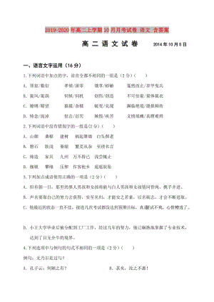 2019-2020年高二上學(xué)期10月月考試卷 語文 含答案.doc