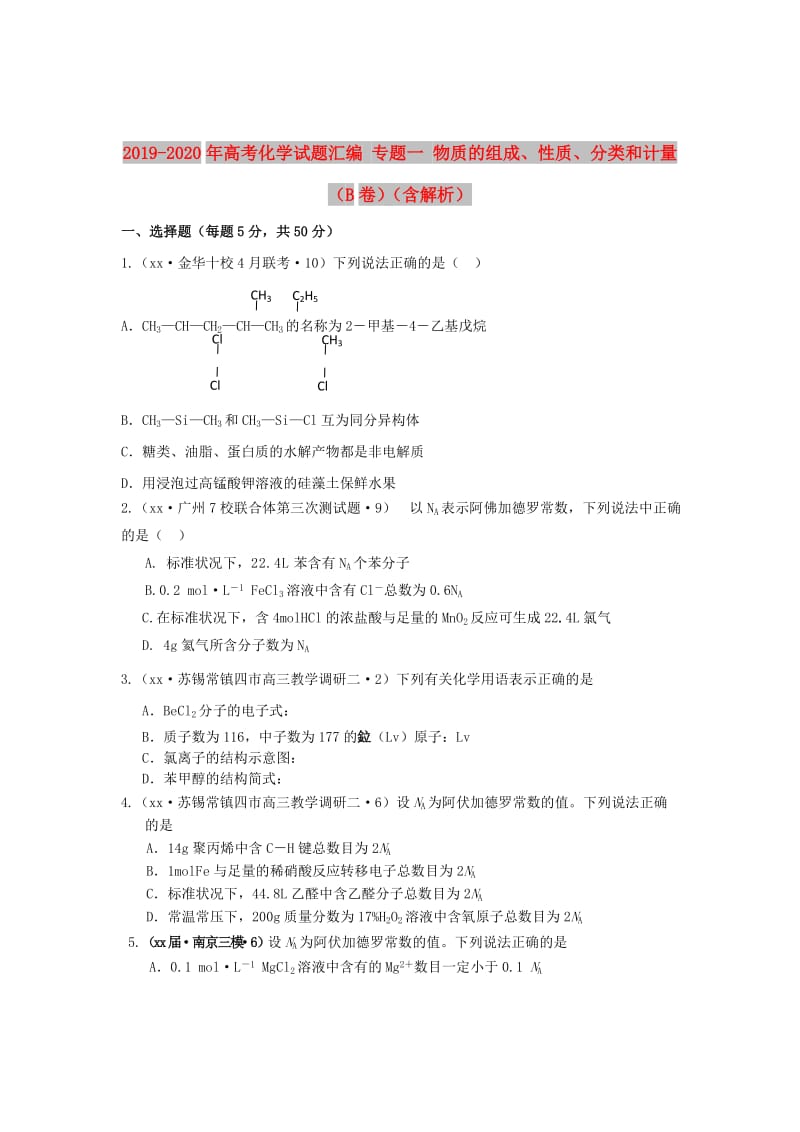 2019-2020年高考化学试题汇编 专题一 物质的组成、性质、分类和计量（B卷）（含解析）.doc_第1页