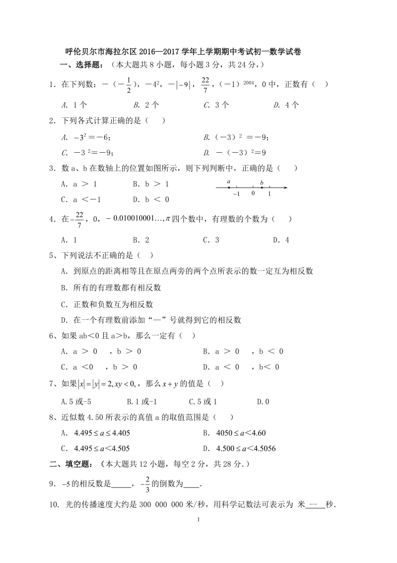 呼伦贝尔市2016—2017学年初一上期中考试数学试卷含答案.doc_第1页